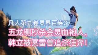 The five-dragon guillotine instantly killed the Jin Ling blood-robed man, and Han Li was chased by t