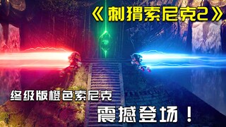 红色刺猬VS蓝色索尼克，暴发终级金色形态吊打反浩克机器人！