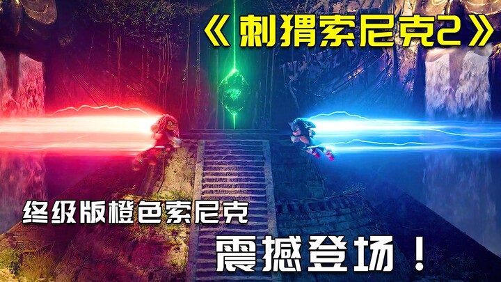 Landak Merah VS Sonic Biru, mengeluarkan wujud emas pamungkas dan mengalahkan Robot Anti-Hulk!