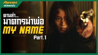 MY NAME ตามล่าฆาตกร ล้างแค้นให้พ่อ #1 (สปอยซีรีส์)