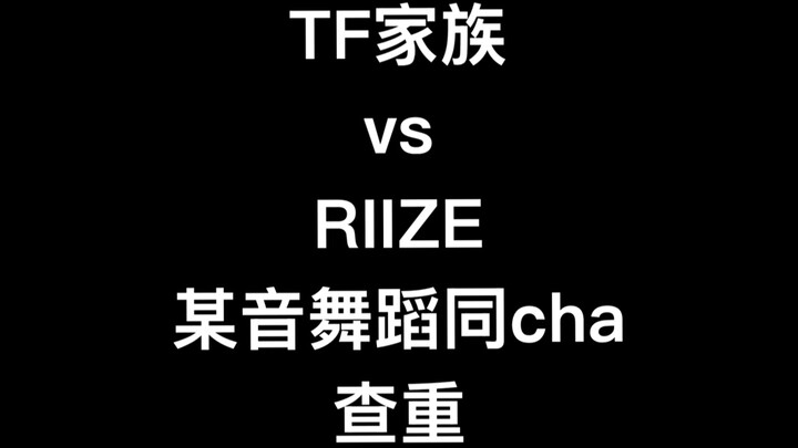 【عائلة TF/Riize】هيا نتحقق من الانتحال!