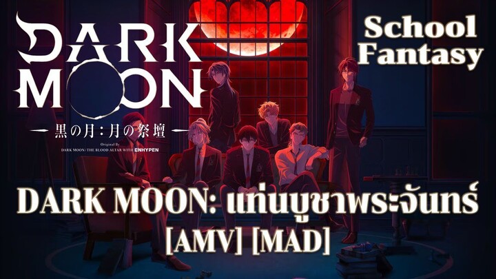 DARK MOON: แท่นบูชาพระจันทร์ - Dark Moon: Tsuki no Saidan (The Killing Moon) [AMV] [MAD]