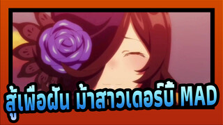 [สู้เพื่อฝัน ม้าสาวเดอร์บี้/เก็ตเตอร์โรโบใหม่/MAD] ดราก้อน