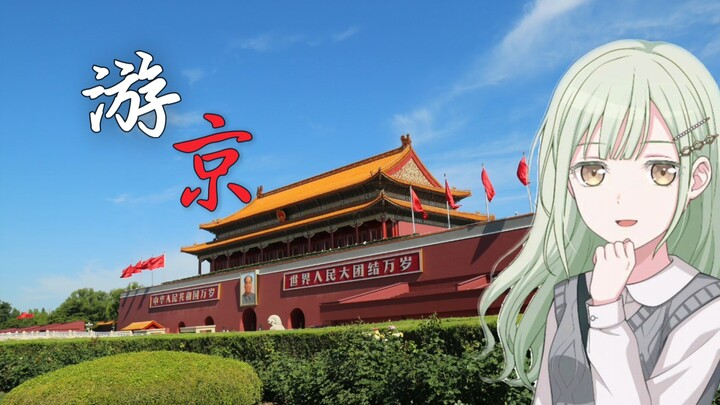 【AI若叶睦】–游京