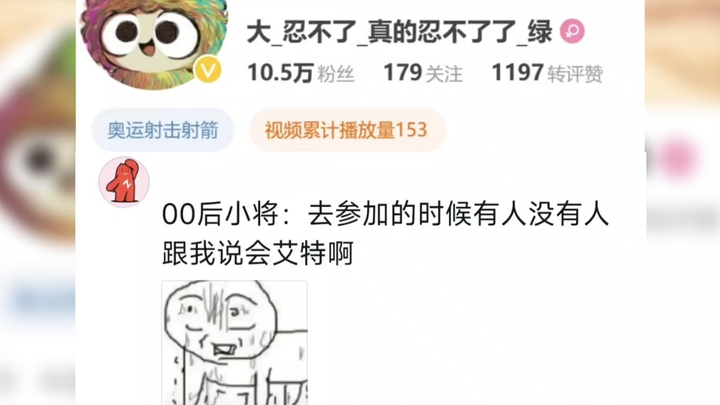 00后小将痛失网名哈哈哈哈哈哈