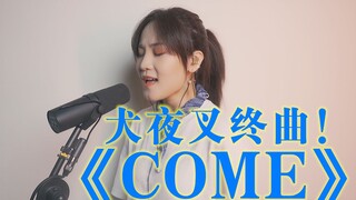【坑已平？】《Come》犬夜叉绕不开的ED（还有彩蛋）