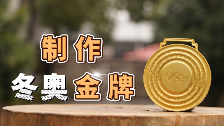 The first gold medal has been awarded! A crude replica of the Winter Olympics gold medal 🏅️ (a fake 