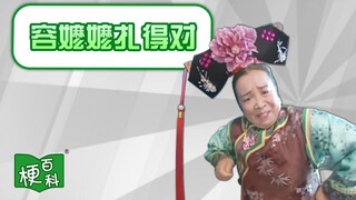 【梗百科】容嬷嬷扎的对是啥梗？
