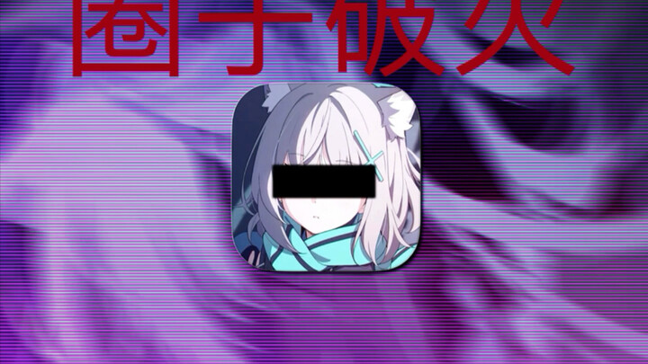 它才不是什么烂游戏，只是被玷污的圈子…