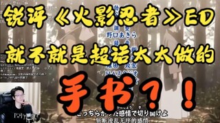 【泛式】泛式锐评火影忍者ED：这不就是超话太太做的手书 ？！（火影忍者OP鉴赏回）