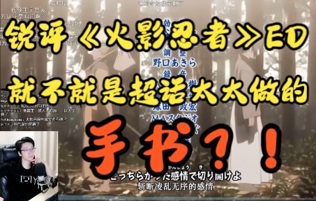 【泛式】泛式锐评火影忍者ED：这不就是超话太太做的手书 ？！（火影忍者OP鉴赏回）