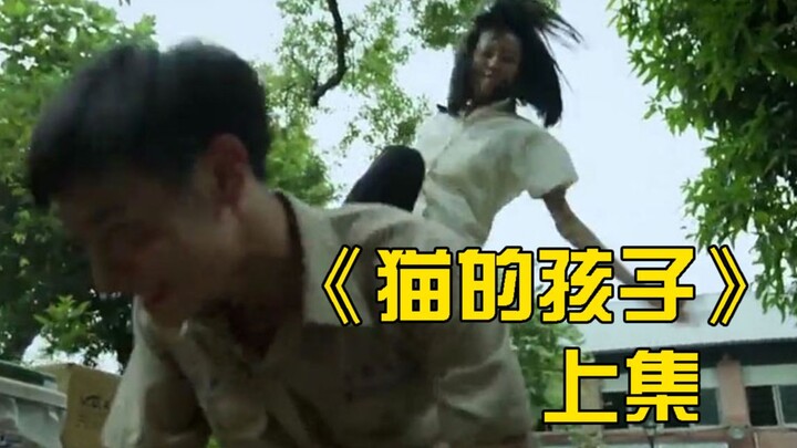 女同学人格分裂，只要暴打考倒数第一的学生，自己就能考第一名《你的孩子不是你的孩子：猫的孩子上集》