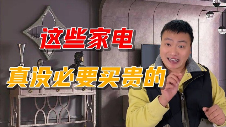 เครื่องใช้ไฟฟ้าอะไรบ้างที่ไม่จำเป็นต้องซื้อรุ่นแพง?