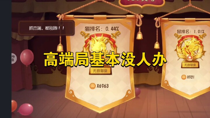 猫和老鼠手游：什么角色高端局没人办，低端局又放不出来