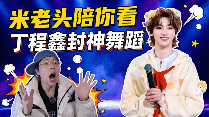 What amazing treasure did I miss?! Ding Chengxin’s dance in this clip is just mind-blowing 😭 Immersi