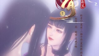 【美人骨】01：公子莫怕，世安剪了指甲的！