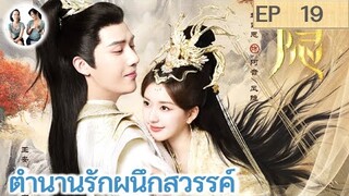 เล่าเรื่อง ตำนานรักผนึกสวรรค์ EP 19 | หวังอันอวี่ จ้าวลู่ซือ (2023) | สปอยซีรี่ย์จีน