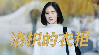很喜欢洛枳学姐的穿搭，简约大方【洛枳的衣柜】