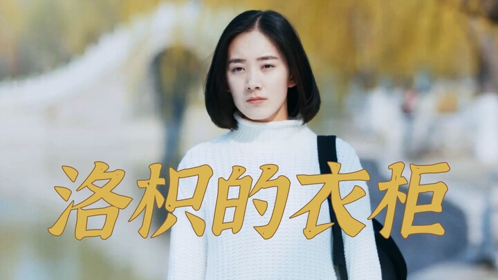 很喜欢洛枳学姐的穿搭，简约大方【洛枳的衣柜】