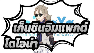 [เก็นชินอิมแพกต์MMD]การทดสอบของเทย์วัฒน์ (มอนด์สตัดท์อาร์ค)/ ไดโอน่า_E