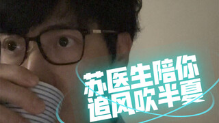 苏医生陪你看风吹半夏