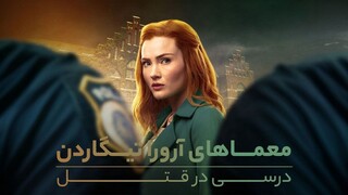 Aurora Teagarden Mysteries A Lesson In Murder 2024 الترجمة العربية