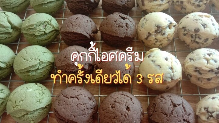 คุกกี้ไอศครีม ทำสูตรเดียวได้ 4 รสชาติ คุกกี้เนยสด คุกกี้ไอติม คุกกี้ง่ายๆ