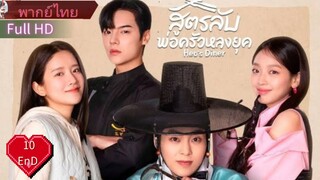 ฮอ ไดเนอร์  Ep10  END  HD1080P พากย์ไทย [2025]