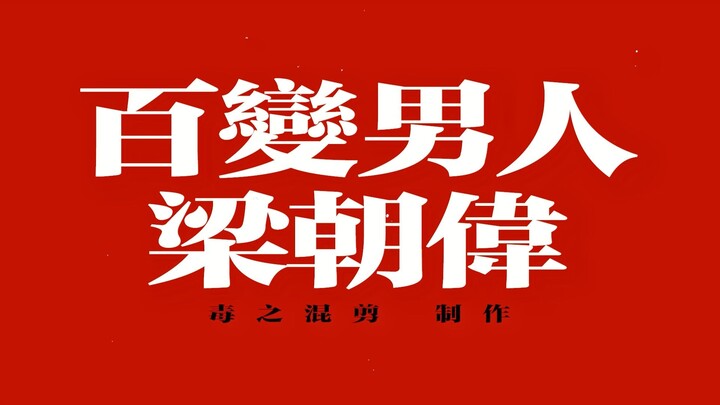 将热爱的事做到极致便是悦己【梁朝伟】