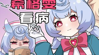 【原神日常】希格雯教你大人的看病方式！荧妹：感觉自己烧起来了！