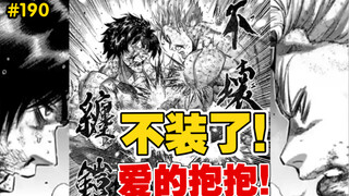 【拳愿奥米迦】190话 二主之战终要落幕，他们累了，我们也累了！