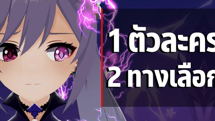 Keqing 1 ตัวละคร 2 ทางเลือก Genshin Impact