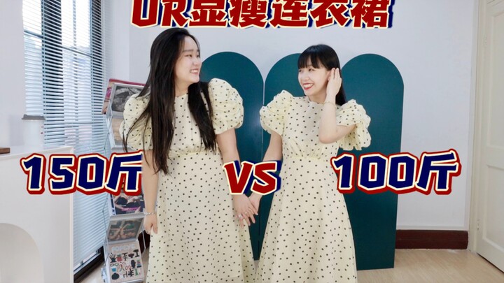 100 jins vs 150 jins wearing the same UR style! Sharing 4 dresses that are suitable for everyone | S