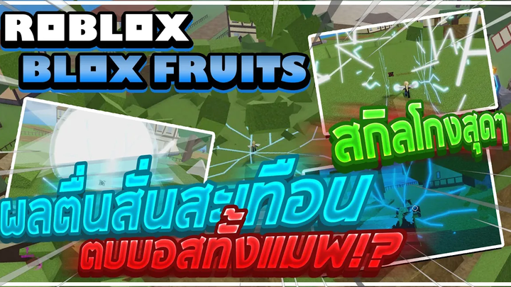 Roblox Blox Fruits ทดลองใช้ "ผลตื่นสั่นสะเทือน" ตบบอสทั้งแมพ! ผลปีศาจที่สกิลแรงที่สุดในอัพเดท 11!