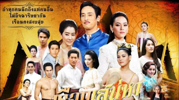 เรือนเสน่หา ตอนที่4