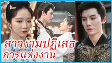เสิ่นถัง คุณหนูรอง | สาวงามปฏิเสธการแต่งงาน | แม่นางขอไม่แต่งงาน (ซับไทย) #ซีรี่ส์สั้น