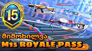 რა დაგვემატება. M15 Royale Pass მიმოხილვა და სეზონის რივარდები