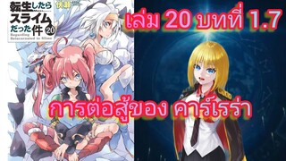 การต่อสู้ของ คาร์เรร่า (เกิดใหม่ทั้งทีก็เป็นสไลม์ไปซะแล้ว )เล่ม 20 บทที่ 1.7