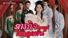 ภารกิจช่วยแม่ให้หลุดพ้น (พากย์ไทย)