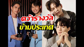 ปังจนฉุดไม่อยู่! ไบร์ท-วิน ควงคู่คว้ารางวัลใหญ่ที่เกาหลี