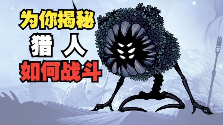 A Fierce Yet Elegant Blade Dancer: The Hunter [Hollow Knight Character Profile] #6