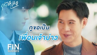 FIN | ดีใจด้วยนะเพื่อน | คุณได้ไปต่อ EP.8 | Ch3Thailand