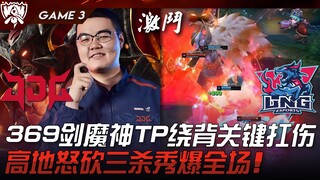 JDG vs LNG 999！369剑魔神TP绕背关键扛伤！高地怒砍三杀秀爆全场！ Game 3 | 2023 S13世界赛精华