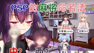 【笙东晓汐】向塔宝科普PSP的麻将命名法：中不是中单光一，西不是七宝