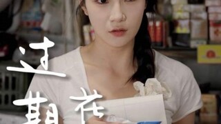 赊的是账，承的却是情。