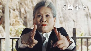 老太太仅凭一个手势，就解决了十几名持枪歹徒！《断金》