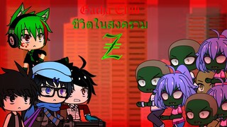 Gacha Club ชีวิตในสงคราม Z