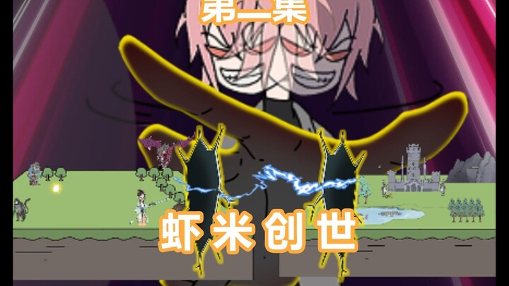 虾米创世-第二集