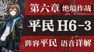 【Zc】دليل H6-3 الممتع! دليل للاعبين العاديين في "القتال في المواقف اليائسة": خلاصة واحدة 2، وستار واح