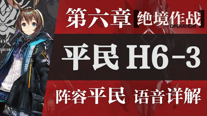 【Zc】دليل H6-3 الممتع! دليل للاعبين العاديين في "القتال في المواقف اليائسة": خلاصة واحدة 2، وستار واح